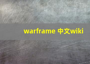 warframe 中文wiki